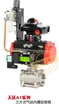 AT系列氣動三片式內(nèi)螺紋球閥