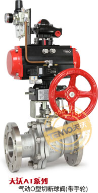 AT系列氣動O型切斷球閥實物圖