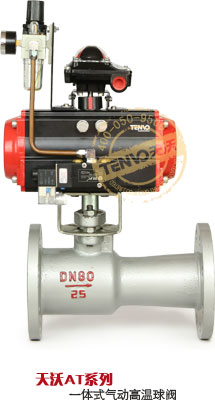 AT系列一體式氣動(dòng)高溫球閥實(shí)物圖